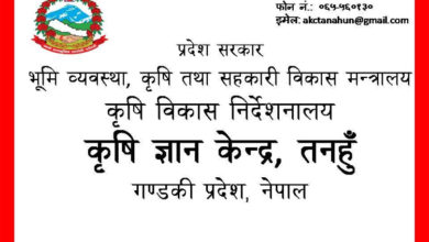 Photo of गण्डकी प्रदेशका ११ वटै जिल्लामा कृषिका कार्यालय स्थापना गरिने