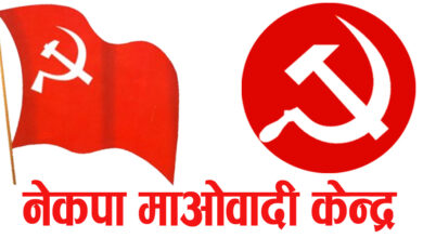 Photo of केन्द्रीय समिति भङ्ग गरी महाधिवशेन आयोजक समिति बनाउने माओवादी ‘हेडक्वार्टर’को प्रस्ताव