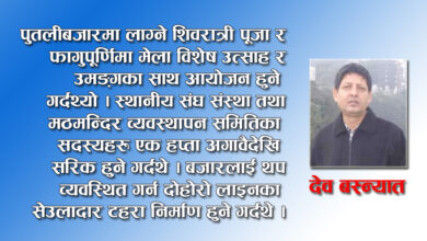 Photo of ऐतिहासिक, धार्मिक र साँस्कृतिक महत्वको रुपाकोटको पुतलीबाजर