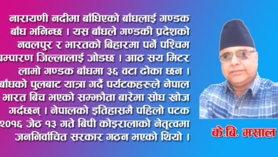 Photo of गण्डक बाँध, पर्यटन र लुकेको इतिहास