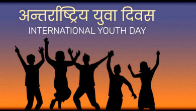 Photo of अन्तरराष्ट्रिय युवा दिवसः युवालाई रोजगारी र उद्यमशीलताको आवश्यकता