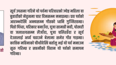 Photo of छठ पर्वको सामाजिक र प्राकृतिक महत्त्व