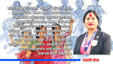 Photo of १६ दिने अभियान : न्याय, सुरक्षा र समानताको मार्ग