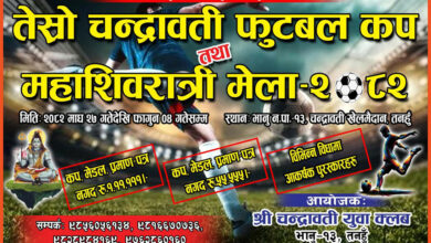 Photo of १ लाख ११ हजार पुरस्कार राशीको तेस्रो चन्द्रावती फुटबल कप तथा महाशिवरात्रि मेला–२०८२ गरिने