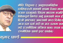 Photo of आवरणमा कत्ति भर नपरौं, सतहमा पुगौं