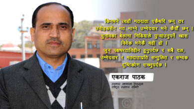 Photo of निष्पक्ष निर्वाचनका लागि सम्यक सञ्चार