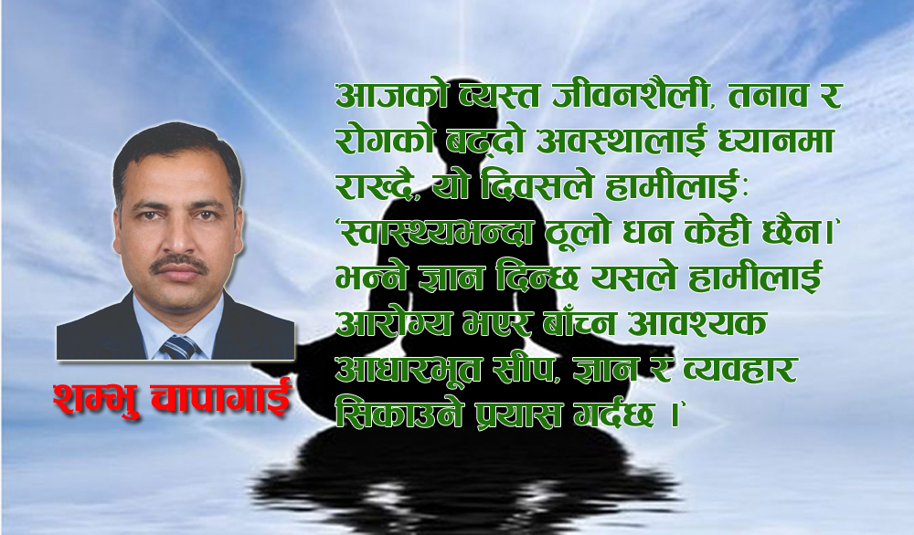 Photo of अन्तर्राष्ट्रिय आरोग्य दिवस