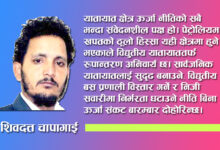 Photo of ऊर्जा संकटले उठाएको प्रश्नः हामी कस्तो नीति बनाउँदैछौं ?