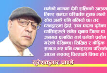 Photo of धर्मलाई अलग राखेर राजनीति गर्नुपर्छ