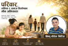 Photo of परिवार, भविष्य र समाज निर्माणका मौन अभियन्ता