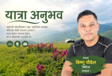 Photo of मार्चेलेकको बाटो : हिमाल, खर्क र सम्झनाले भरिएको एक दिन