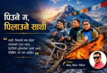 Photo of पिउने म, पिलाउने साथी