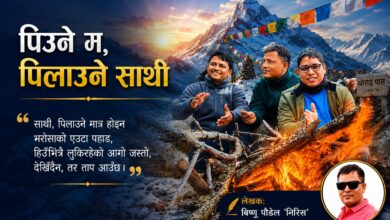 Photo of पिउने म, पिलाउने साथी