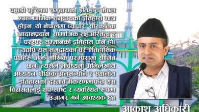 Photo of तनहुँका पहाडी मुस्लिम : इतिहास, व्यापार र सहअस्तित्वको एक जीवित विरासत