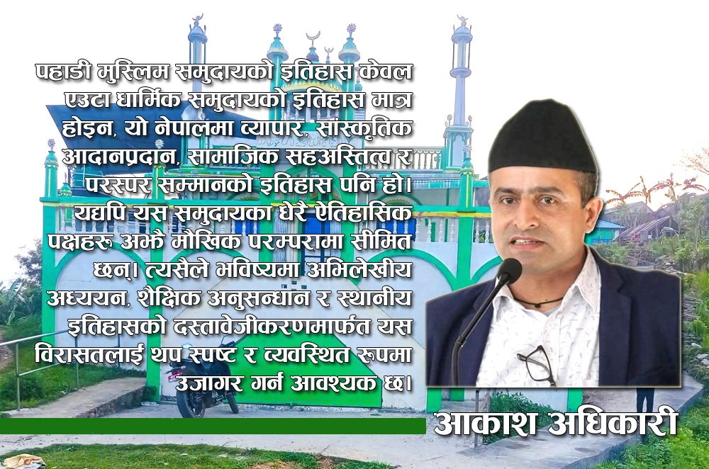 Photo of तनहुँका पहाडी मुस्लिम : इतिहास, व्यापार र सहअस्तित्वको एक जीवित विरासत