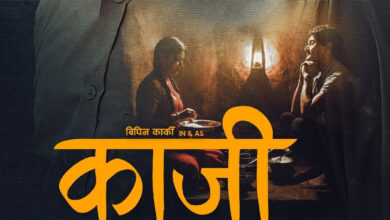 Photo of यस्तो छ चलचित्र ‘काजी’को कथा