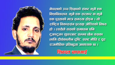 Photo of किन कमजोर बन्दैछ नेपालको उच्च शिक्षा ?, अव सुधार कहाँबाट सुरू गर्ने ?