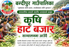 Photo of बन्दीपुरमा कृषि हाट बजार : उत्कृष्ट किसान सम्मान र ग्राहकलाई विशेष पुरस्कार