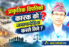 Photo of प्राकृतिक विपत्तिको कारक को ? जवाफदेहिता कसले लिने ?