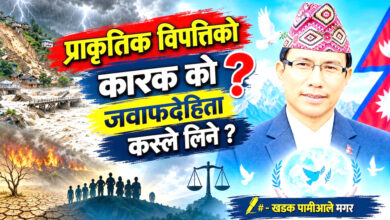 Photo of प्राकृतिक विपत्तिको कारक को ? जवाफदेहिता कसले लिने ?