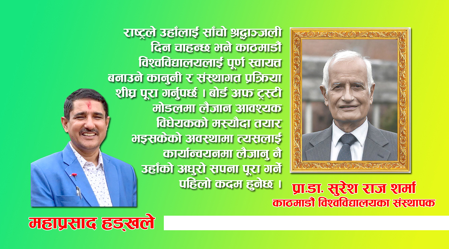 Photo of नेपालको आधुनिक उच्च शिक्षाका शिल्पकार : प्रा.डा. सुरेशराज शर्माको सम्झनामा