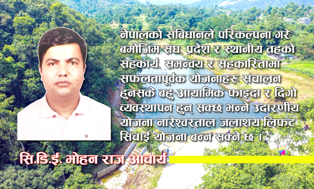 Photo of नारेश्वरताल जलाशय योजना निर्माणमा एक प्राबिधिकको अनुभव