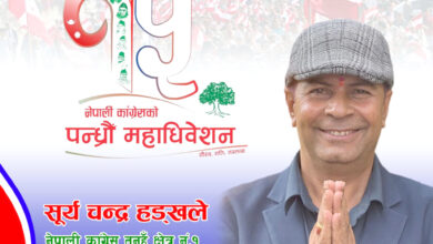 Photo of कांग्रेसको १५औं महाधिवेशन : तनहुँ–१ क्षेत्रीय सभापतिमा सूर्यचन्द्र हड्खलेको उम्मेदवारी