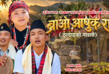 Photo of भुजेल भाषा–संस्कृति जोगाउने अभियानमा चलचित्र