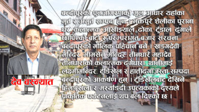 Photo of पहाडकी रानी बन्दीपुर : एक प्रसंग, अनेक पहिचान