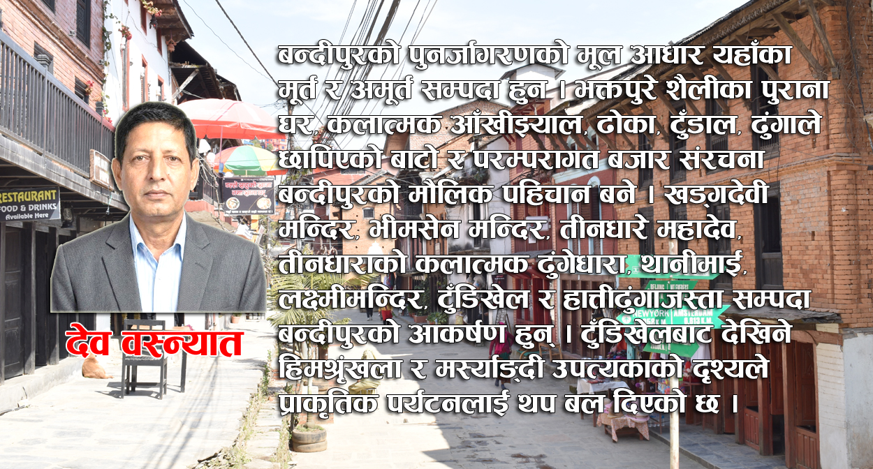 Photo of पहाडकी रानी बन्दीपुर : एक प्रसंग, अनेक पहिचान