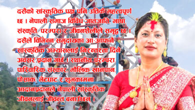 Photo of दसैँ पर्व : धार्मिक आस्था र सामाजिक शिक्षाको संगम