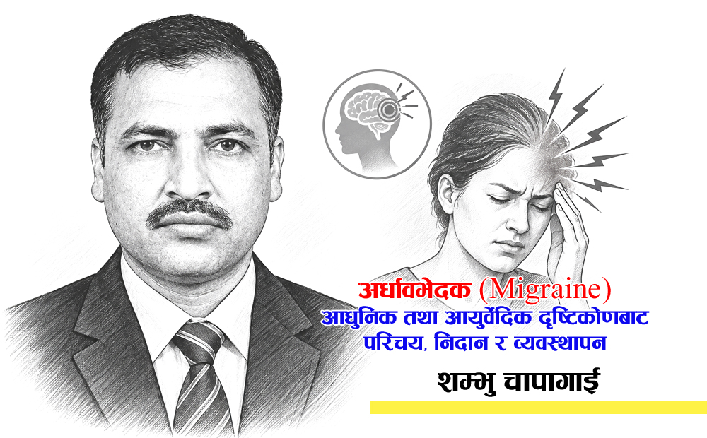 Photo of अर्धावभेदक (Migraine)