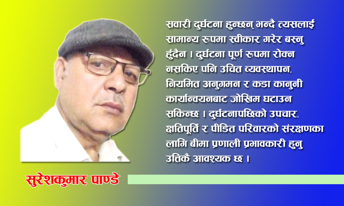 Photo of यातायातको लापरबाही र बीमा कम्पनीको राहत