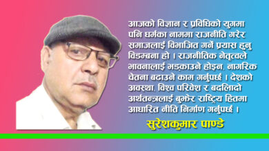 Photo of धर्म र राजनीति छुट्टाछुट्टै विषय हुन्